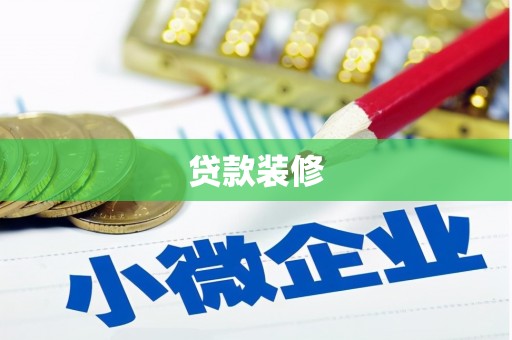 新建贷款装修