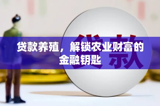 新建贷款养殖，解锁农业财富的金融钥匙