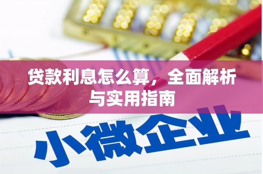 新建贷款利息怎么算，全面解析与实用指南
