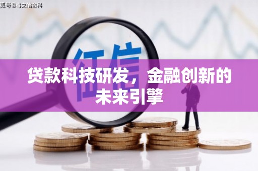 新建贷款科技研发，金融创新的未来引擎