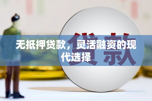 新建无抵押贷款，灵活融资的现代选择
