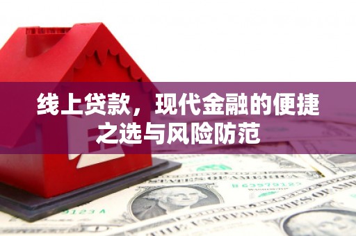 新建线上贷款，现代金融的便捷之选与风险防范