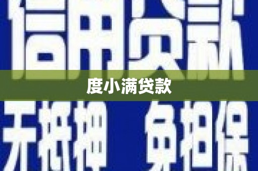 新建度小满贷款
