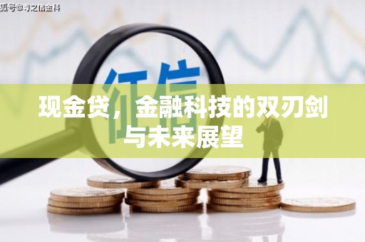 新建现金贷，金融科技的双刃剑与未来展望