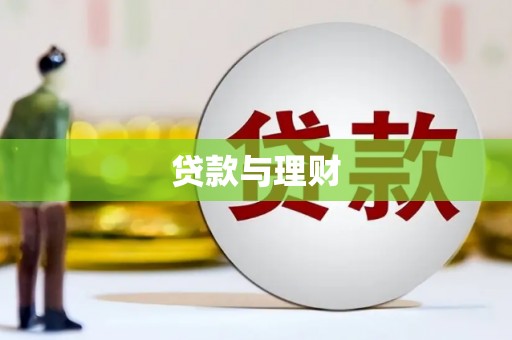 新建贷款与理财