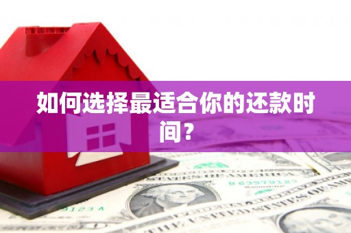 新建如何选择最适合你的还款时间？