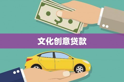 新建文化创意贷款