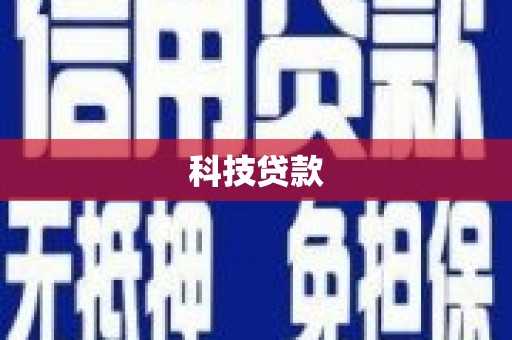 新建科技贷款