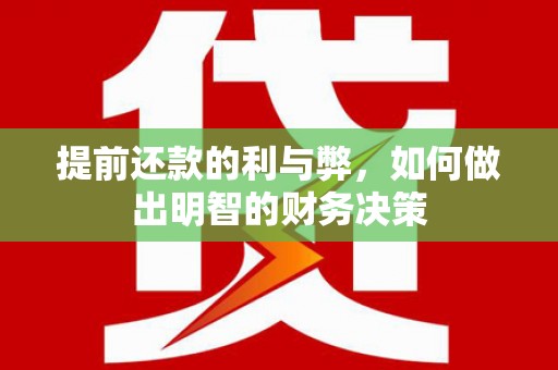 新建提前还款的利与弊，如何做出明智的财务决策