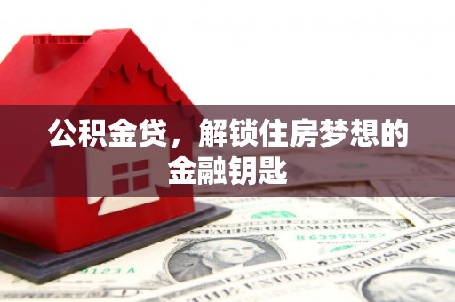 新建公积金贷，解锁住房梦想的金融钥匙