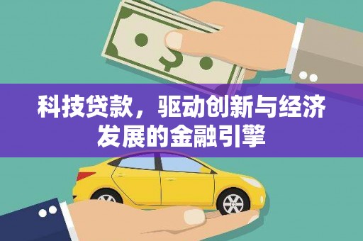 新建科技贷款，驱动创新与经济发展的金融引擎