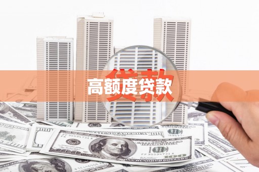 新建高额度贷款