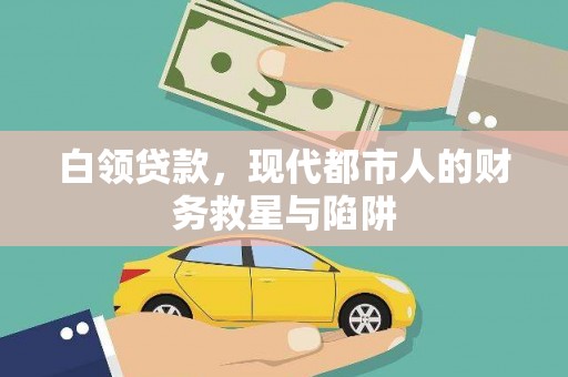 新建白领贷款，现代都市人的财务救星与陷阱