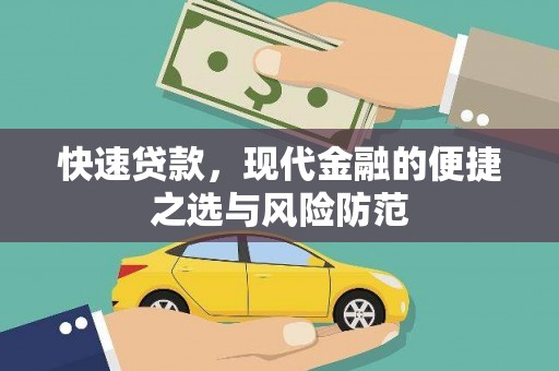新建快速贷款，现代金融的便捷之选与风险防范