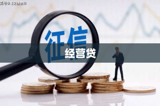 新建经营贷