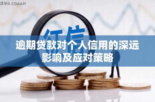 新建逾期贷款对个人信用的深远影响及应对策略