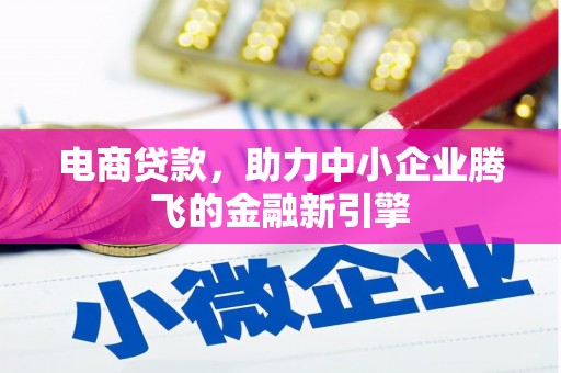 新建电商贷款，助力中小企业腾飞的金融新引擎