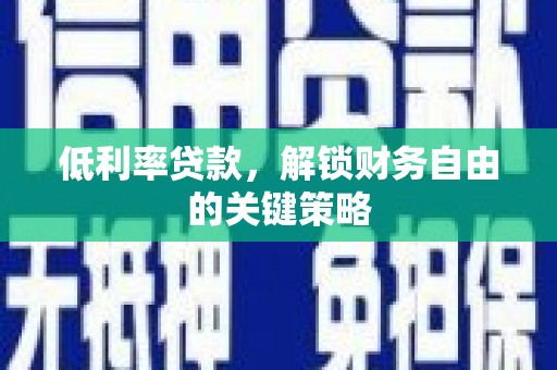 新建低利率贷款，解锁财务自由的关键策略