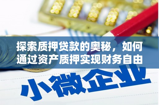新建探索质押贷款的奥秘，如何通过资产质押实现财务自由
