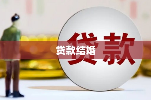 新建贷款结婚