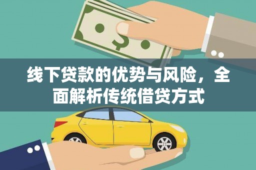 新建线下贷款的优势与风险，全面解析传统借贷方式