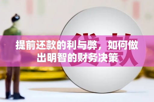 新建提前还款的利与弊，如何做出明智的财务决策