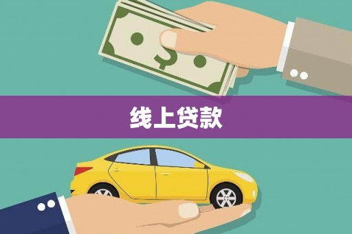 新建线上贷款