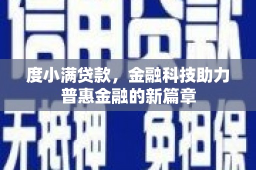 新建度小满贷款，金融科技助力普惠金融的新篇章