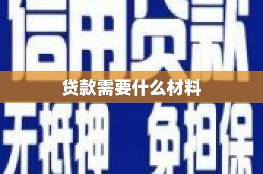 新建贷款需要什么材料