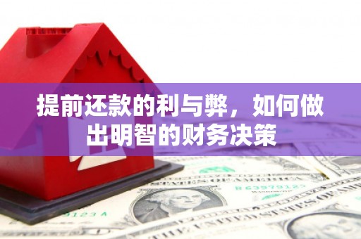 新建提前还款的利与弊，如何做出明智的财务决策