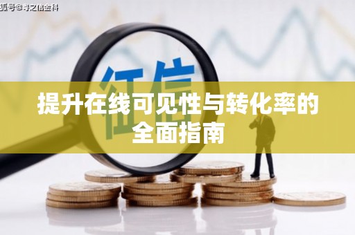 新建提升在线可见性与转化率的全面指南