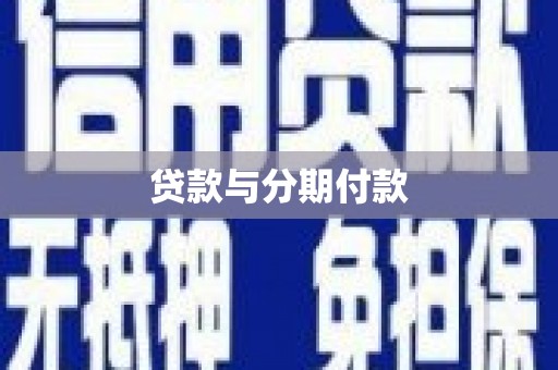新建贷款与分期付款