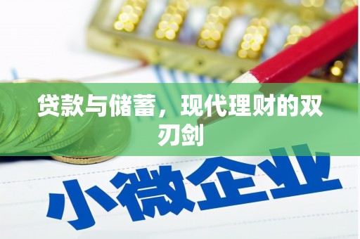 新建贷款与储蓄，现代理财的双刃剑