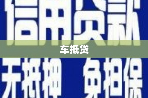 新建车抵贷
