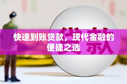 新建快速到账贷款，现代金融的便捷之选