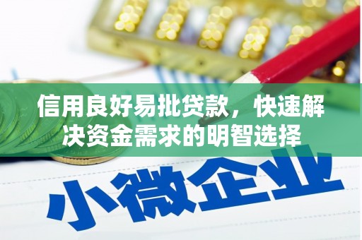新建信用良好易批贷款，快速解决资金需求的明智选择