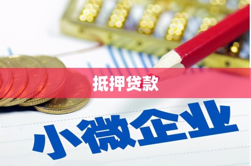 新建抵押贷款