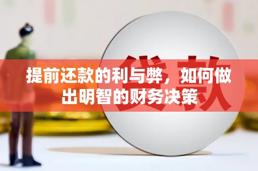 新建提前还款的利与弊，如何做出明智的财务决策