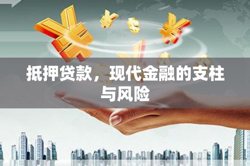 新建抵押贷款，现代金融的支柱与风险