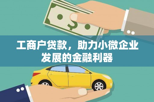 新建工商户贷款，助力小微企业发展的金融利器