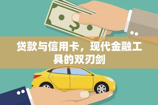 新建贷款与信用卡，现代金融工具的双刃剑