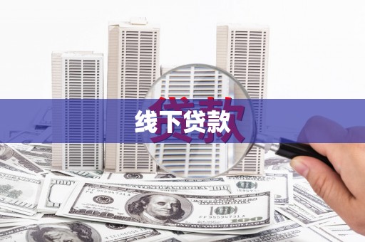 新建线下贷款