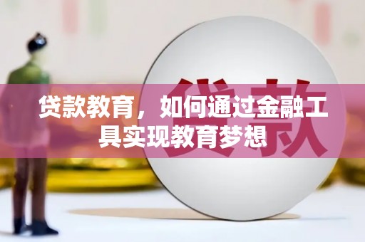 新建贷款教育，如何通过金融工具实现教育梦想