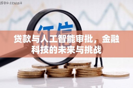 新建贷款与人工智能审批，金融科技的未来与挑战