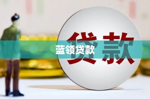 新建蓝领贷款