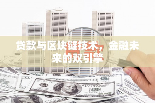 新建贷款与区块链技术，金融未来的双引擎