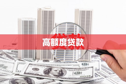 新建高额度贷款