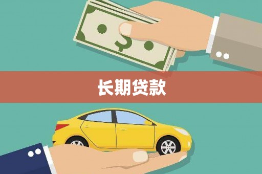 新建长期贷款
