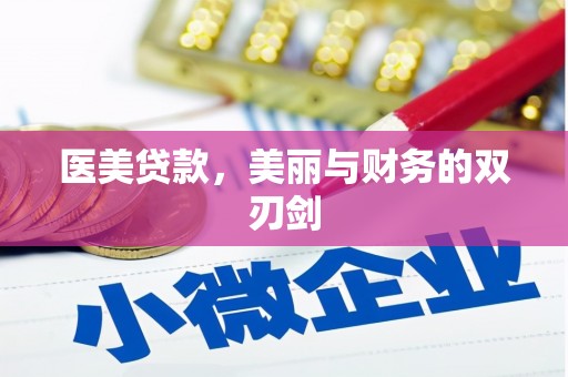 新建医美贷款，美丽与财务的双刃剑