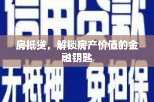 新建房抵贷，解锁房产价值的金融钥匙